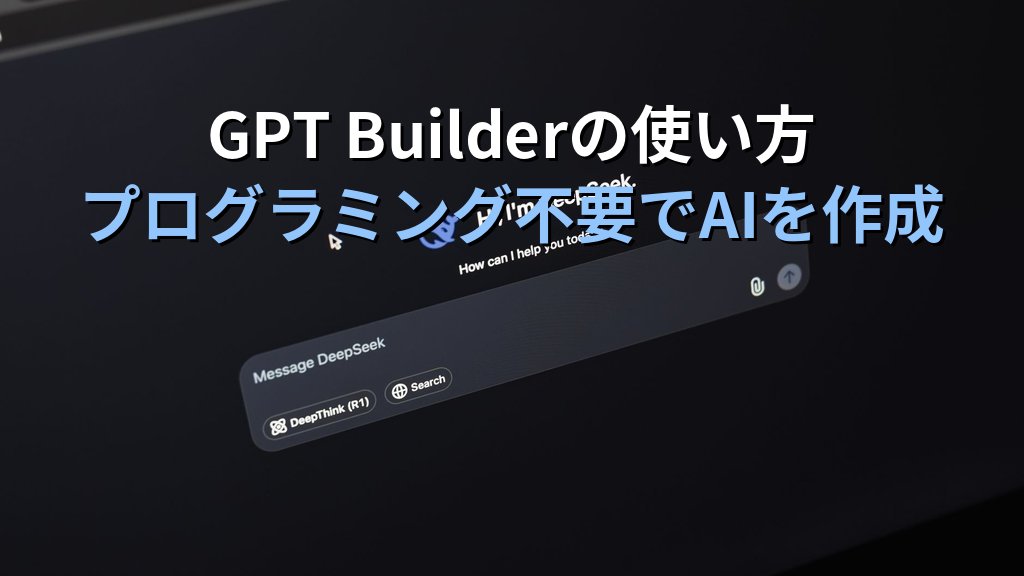 ChatGPTのGPTs(GPTストア)とは|カスタムAIを5分で作って業務を自動化する入門ガイド - 解説