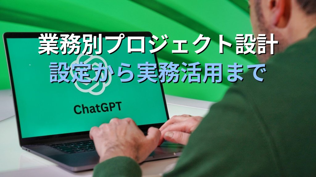 ChatGPT Projectsの使い方｜会話履歴をテーマ別に整理してAIを仕事で使いこなす実践ガイド - 解説