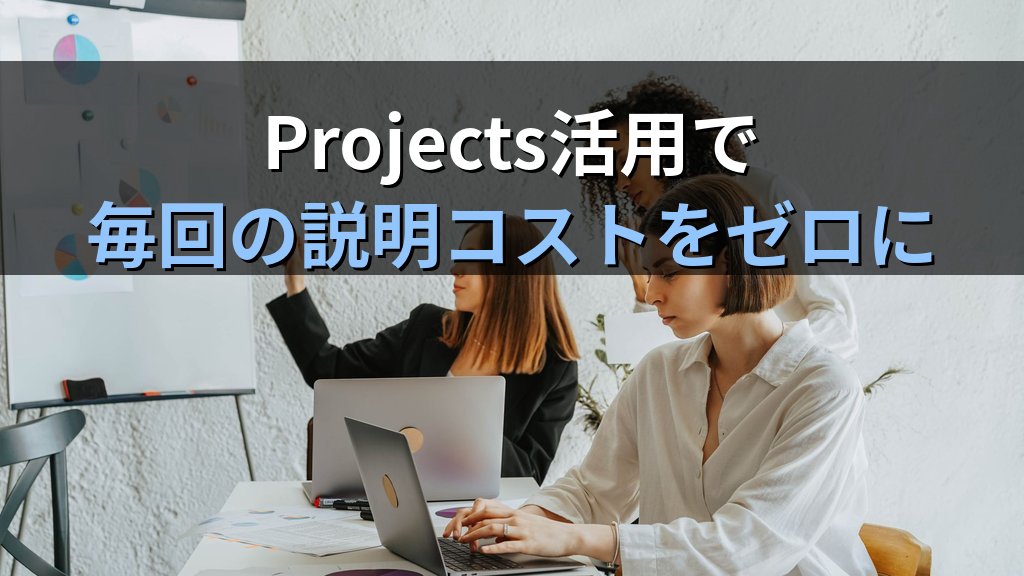 ChatGPT Projectsの使い方｜会話履歴をテーマ別に整理してAIを仕事で使いこなす実践ガイド - まとめ