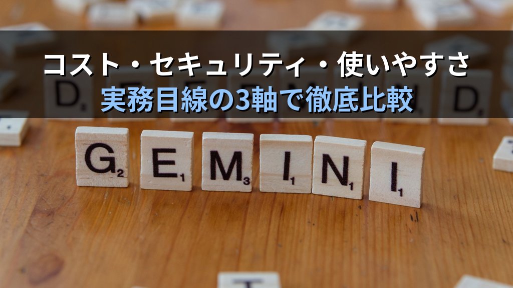 ChatGPT Teams vs Copilot for Microsoft 365 vs Gemini for Google Workspace|企業向けAI選びの決め手2026 - 解説