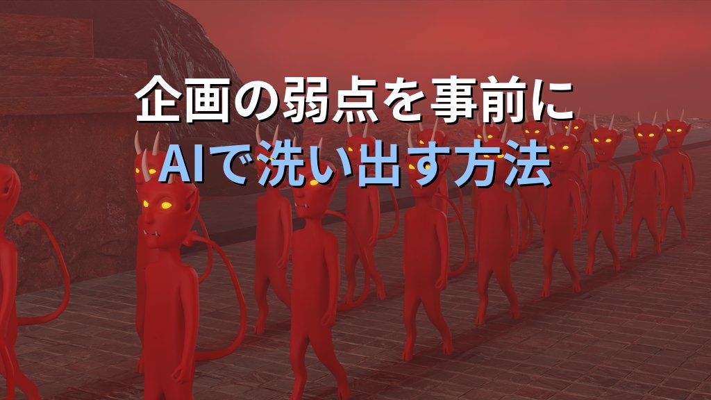 デビルズアドボケイトプロンプトとは｜AIに反論役を担わせて意思決定の質を劇的に上げる実践ガイド - 解説