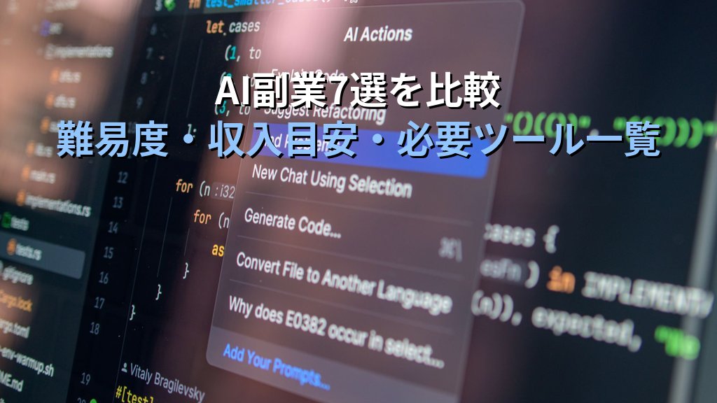 生成AIで副業収入を得る方法｜ライティング・画像生成・プロンプト販売など非エンジニアが今すぐ始められる7つの手段 - 解説