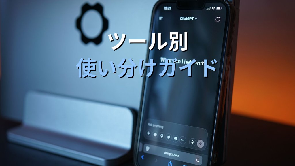 生成AIの音声入力を仕事に活かす方法｜ChatGPT Advanced Voice・Gemini Live・Claude音声機能の使い分けガイド - 解説