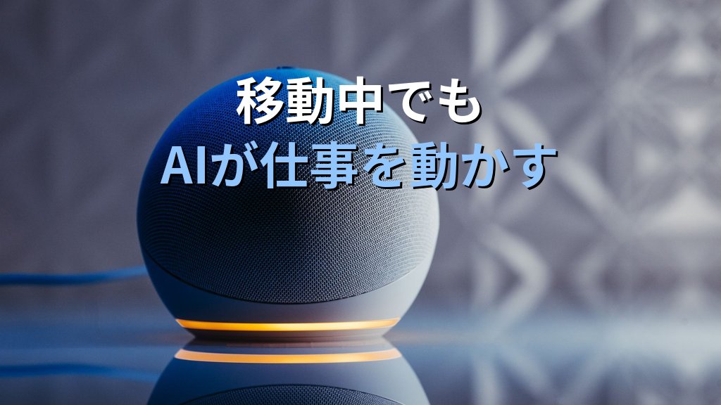 生成AIの音声入力を仕事に活かす方法｜ChatGPT Advanced Voice・Gemini Live・Claude音声機能の使い分けガイド - まとめ
