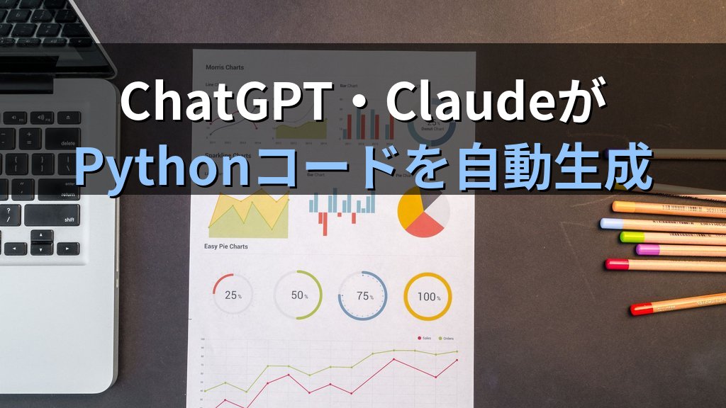 JupyterノートブックとAIでデータ分析を10倍速くする方法｜ChatGPT・Claudeにコードを書かせてExcel脱却を実現する実践ガイド - 解説