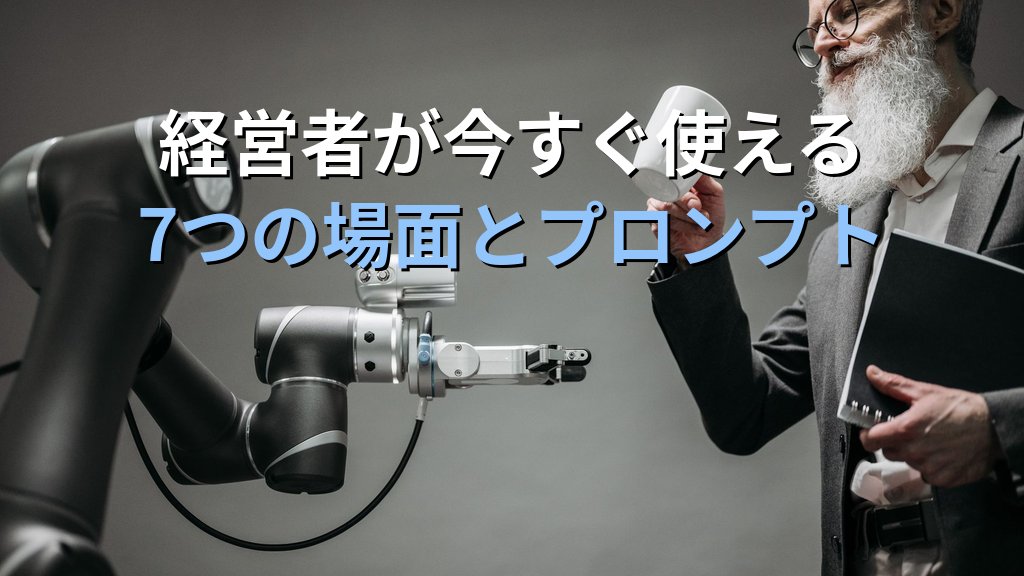 中小企業経営者のAI活用実践ガイド|経営判断・採用・財務分析でAIを使いこなして社内定着を加速する7つの活用法 - 解説