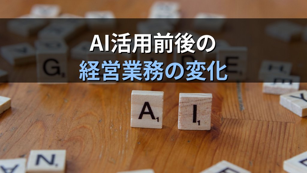 中小企業経営者のAI活用実践ガイド|経営判断・採用・財務分析でAIを使いこなして社内定着を加速する7つの活用法 - まとめ