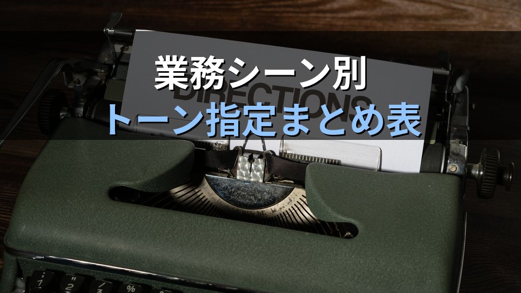 AIの文章トーンを制御するプロンプト術｜フォーマル・カジュアル・共感・論理的な文体を自在に指定する方法 - まとめ