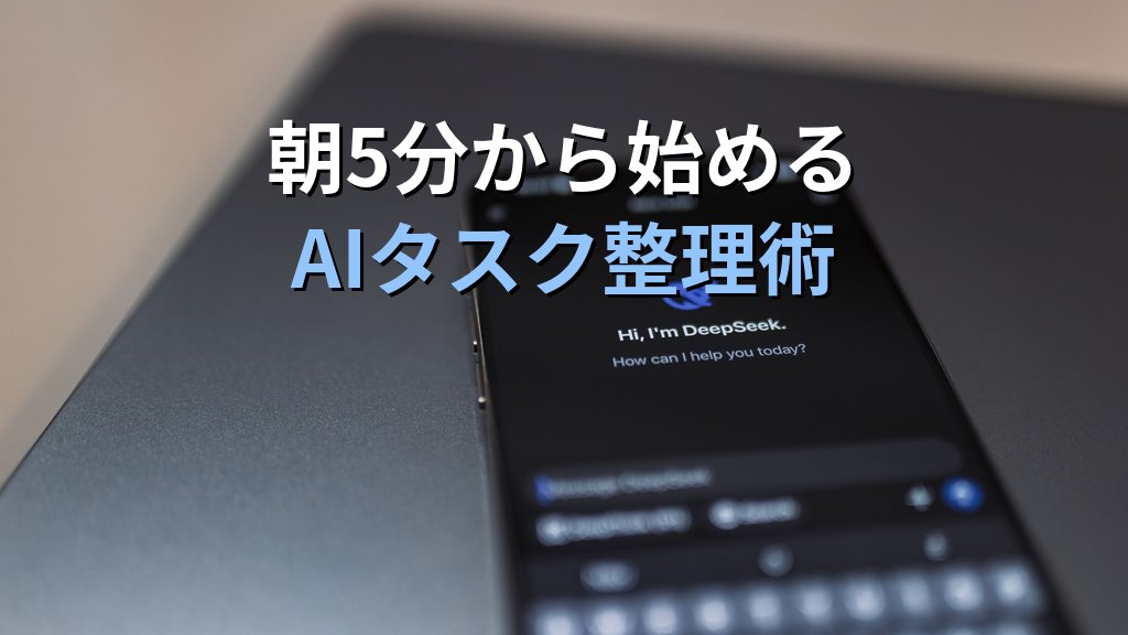 AIチャットツールを「毎日の仕事習慣」にする方法|続けられる人が実践している5つのルーティン - 解説