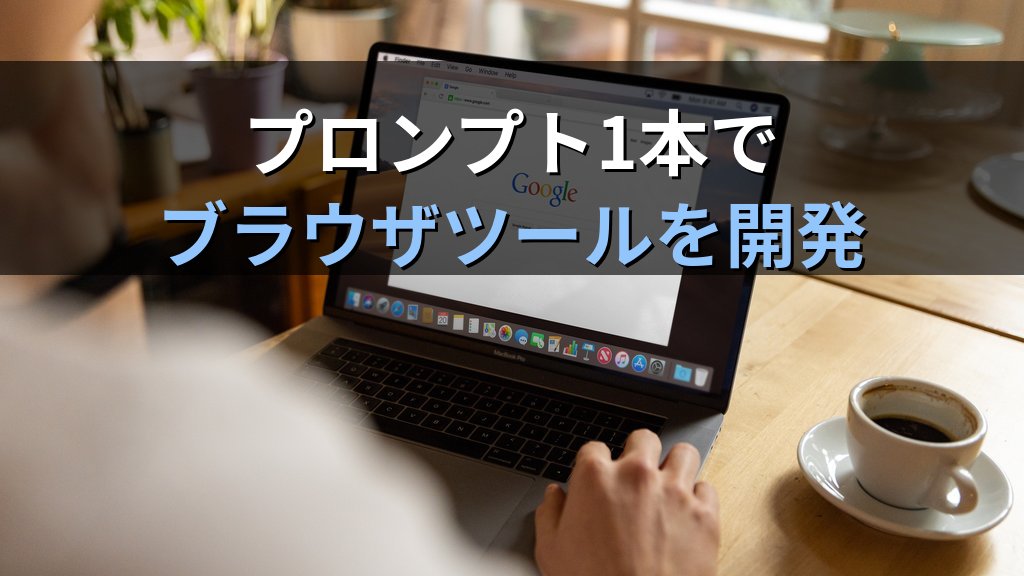 AIでChrome拡張機能を自動作成する方法|コード不要でブラウザに自分専用ツールを追加する実践ガイド - 解説