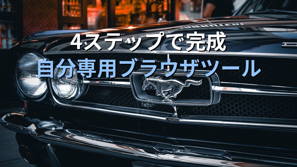 AIでChrome拡張機能を自動作成する方法|コード不要でブラウザに自分専用ツールを追加する実践ガイド - まとめ