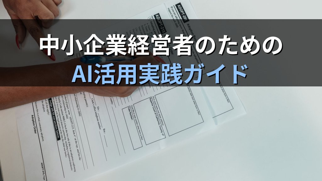 AIで補助金・助成金申請書を作成する方法|中小企業経営者が申請書類を半日で仕上げる実践ガイド - まとめ
