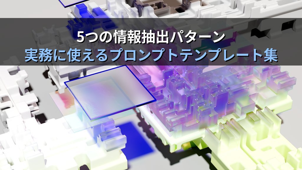 AIで情報を抽出・構造化するプロンプト術|メール・議事録・PDFから必要なデータだけを正確に取り出す実践ガイド - 解説