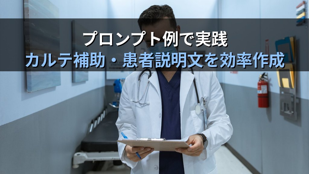 AIで医療・クリニックの業務を効率化する方法｜カルテ補助・患者説明文・スタッフ研修資料をAIで作成する実践ガイド - 解説