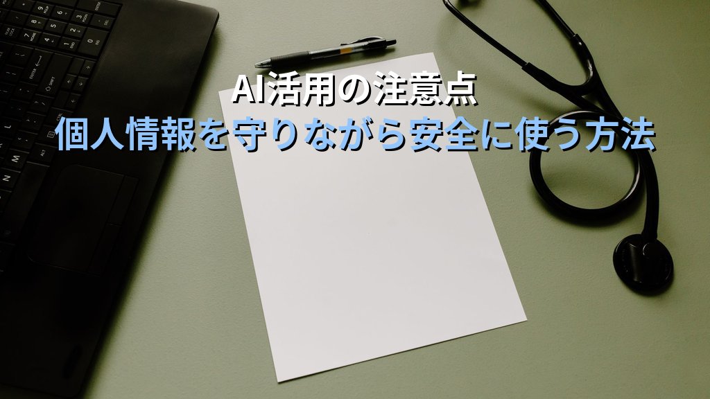 AIで医療・クリニックの業務を効率化する方法｜カルテ補助・患者説明文・スタッフ研修資料をAIで作成する実践ガイド - まとめ