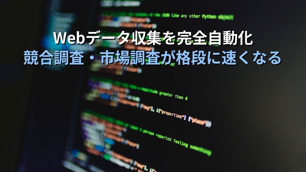 AIでPythonスクレイピングを自動化する方法|コードをAIに書かせてWebからデータを収集する非エンジニア向け実践ガイド - まとめ