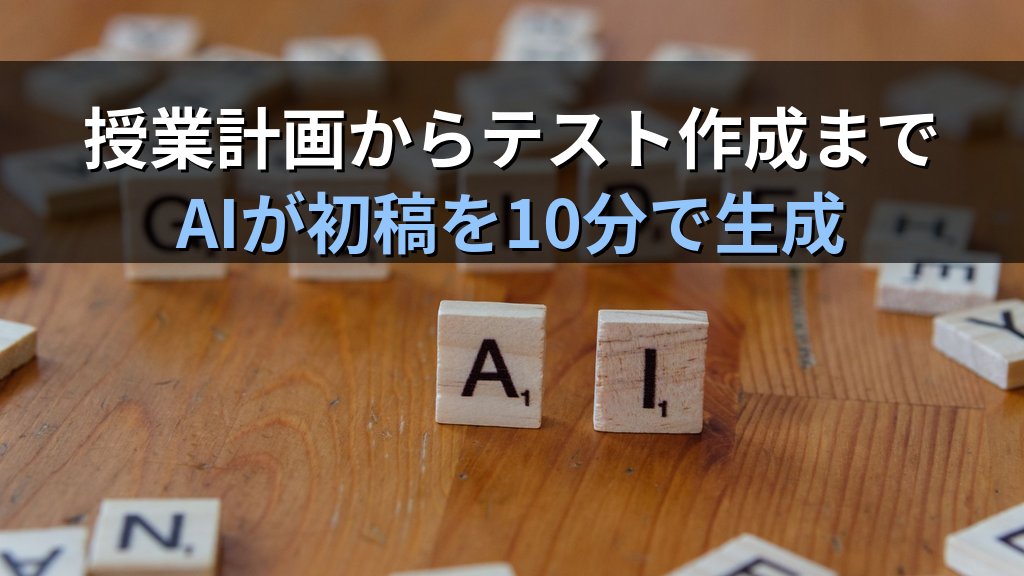 AIで学習塾・教育機関の業務を効率化する方法｜授業計画・テスト作成・保護者対応文書をAIに任せる実践ガイド - 解説