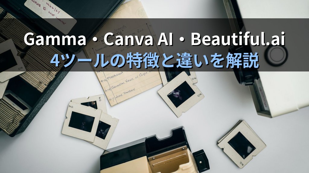 AIスライド作成ツール比較2026|Gamma・Canva AI・Beautiful.ai・Microsoft Copilot、用途別の選び方 - 解説