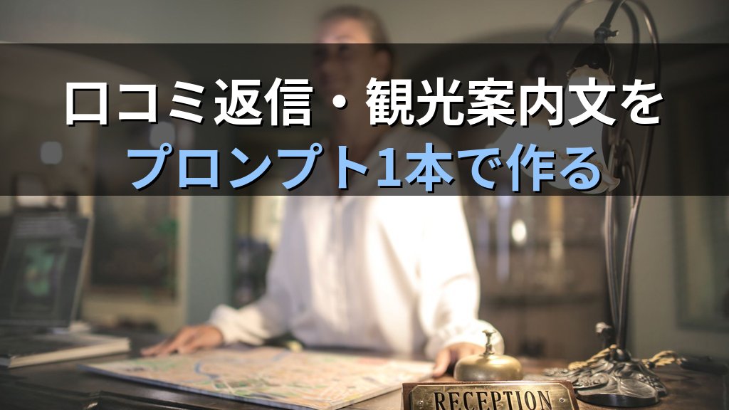 AIで観光・宿泊業の業務を効率化する方法|口コミ返信・観光案内文・予約対応をAIに任せる実践ガイド - 解説