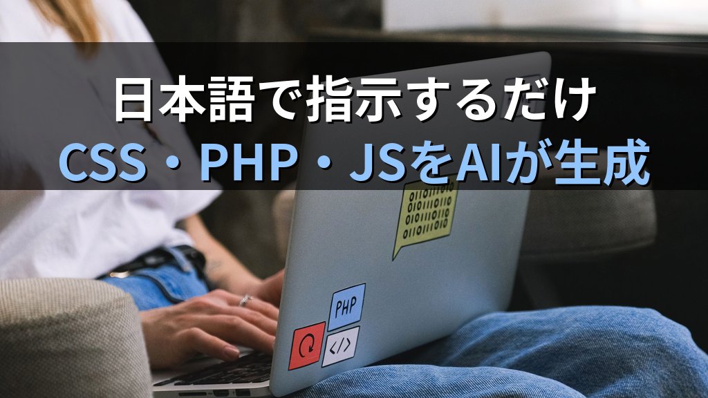 AIでWordPressをカスタマイズする方法|ChatGPT・ClaudeでCSS・PHP・JSコードを生成する実践ガイド - まとめ