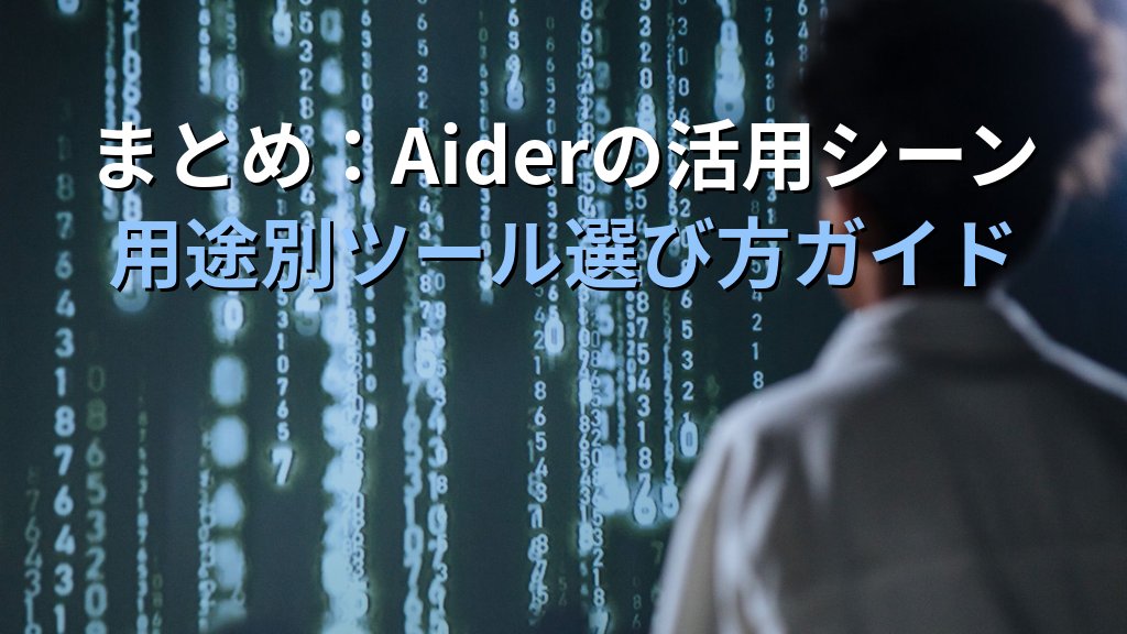 Aiderの使い方|ターミナルからリポジトリ全体を丸ごと編集できるオープンソースAIコーディングエージェント入門 - まとめ