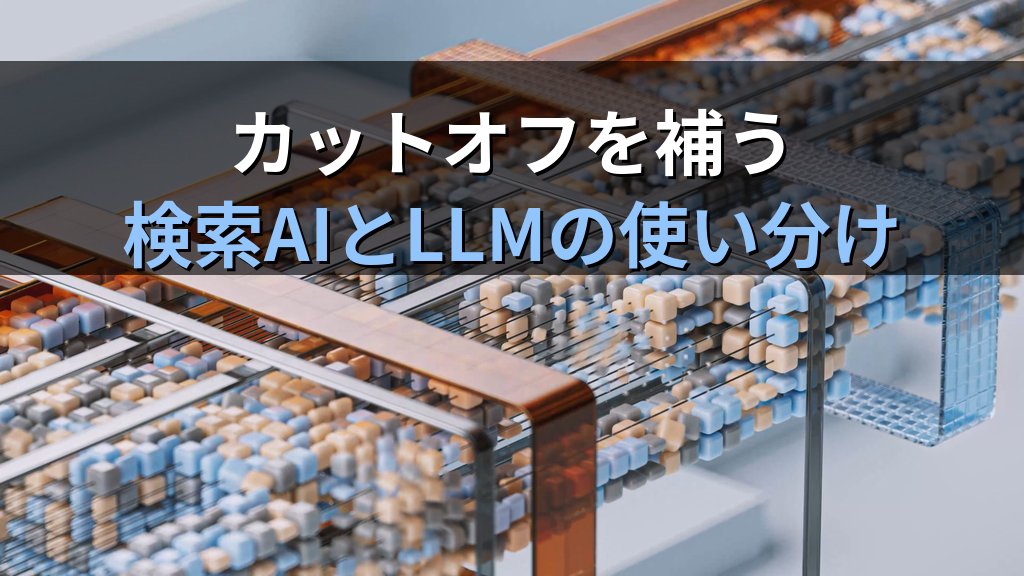 生成AIの知識カットオフとは|AIが「最新情報を知らない」理由と検索AIを組み合わせて解決する実践ガイド - 解説