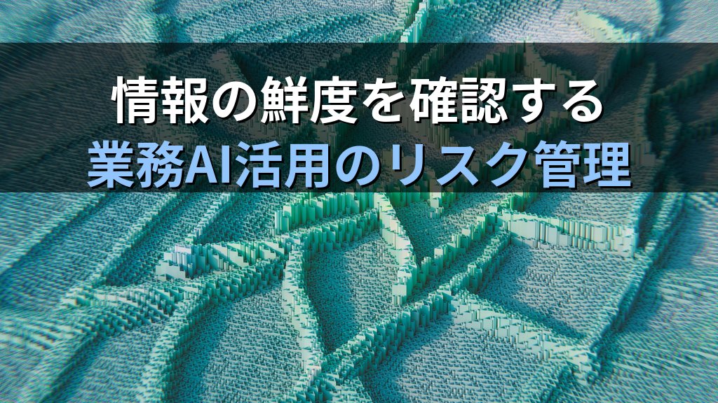 生成AIの知識カットオフとは|AIが「最新情報を知らない」理由と検索AIを組み合わせて解決する実践ガイド - まとめ