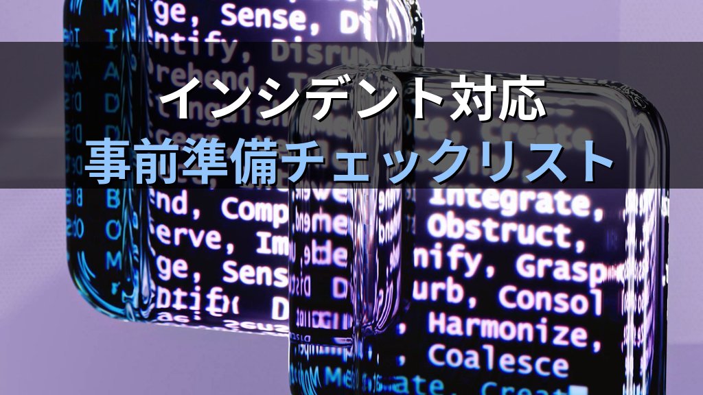 生成AIセキュリティインシデント対応ガイド|情報漏洩・不正利用が発覚したとき最初の3時間でやること - まとめ