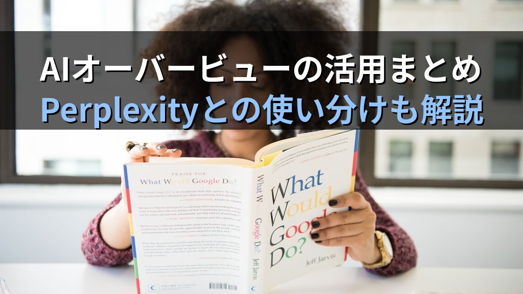 Google AIオーバービューとは|検索結果のAI要約を正しく読む方法と仕事での活用術 - まとめ