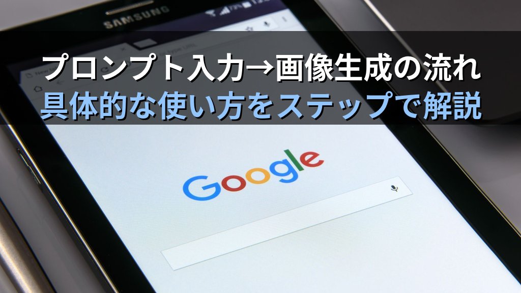Google ImageFXの使い方|Googleが無料で使えるAI画像生成ツールImagen 3で狙い通りの画像を作る実践ガイド - 解説