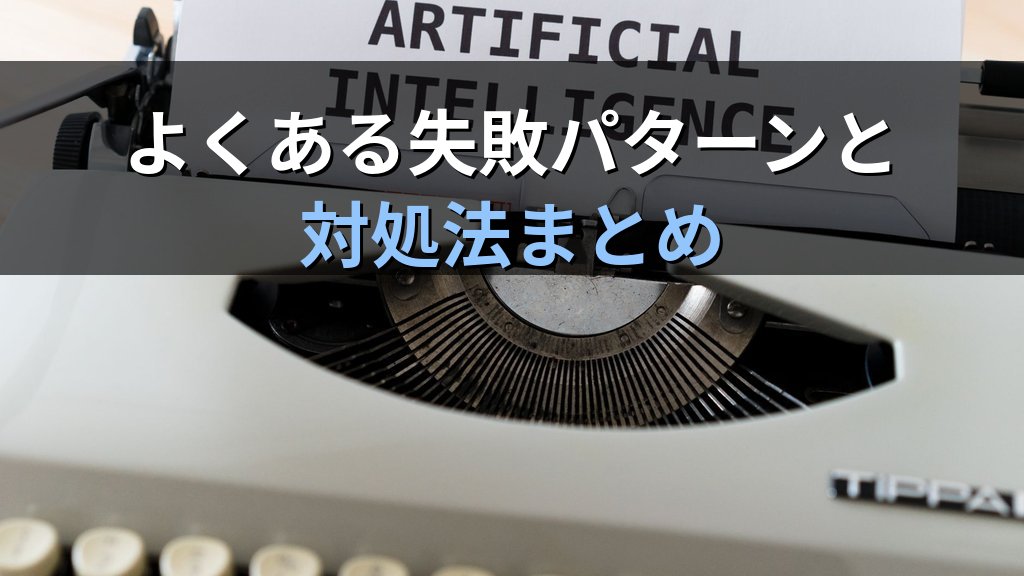 AIへのネガティブプロンプト活用術|「やってほしくないこと」を明示するだけで出力精度が劇的に上がる実践ガイド - まとめ