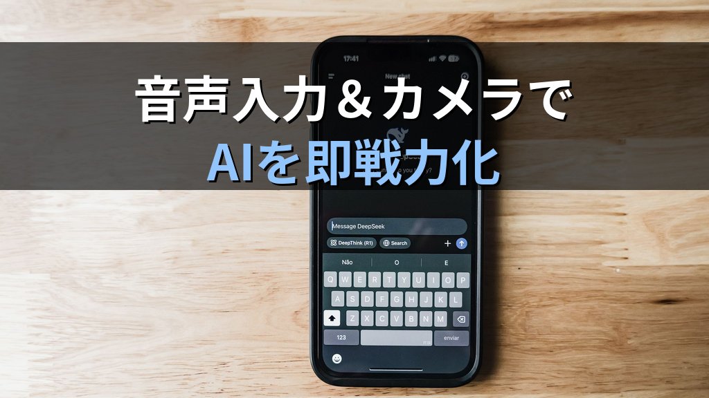 スマートフォンでAIを使いこなす方法|ChatGPT・Claude・Geminiのモバイルアプリ完全活用ガイド - 解説
