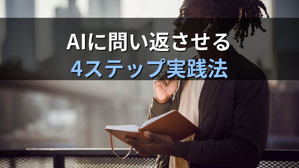 ソクラテス式プロンプトで思考を深める方法|AIに問い返しさせるだけで課題発見・アイデア整理の精度が劇的に上がる実践ガイド - 解説