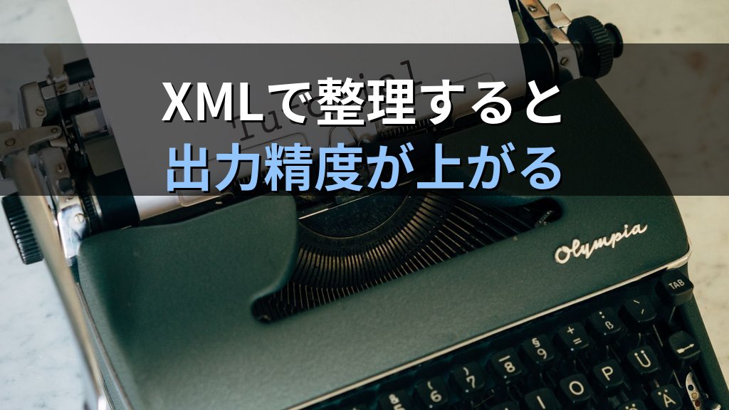 AIプロンプトの構造化テクニック|XML・箇条書き・テーブルで出力品質を劇的に上げる実践ガイド - 解説
