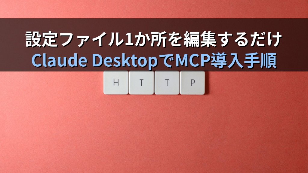 MCP(Model Context Protocol)とは何か|AIをツールや社内システムと繋ぐ仕組みと導入方法をわかりやすく解説 - 解説