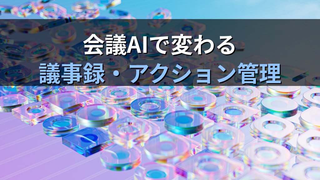 Zoom AI Companion vs Teams Copilot vs Google Meet AI 比較2026|会議を自動要約・アクション管理するAIの選び方 - まとめ