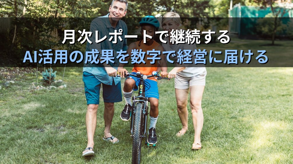 社内AI活用の「見える化」を実現する方法|利用状況・コスト削減効果・ROIを経営報告できる仕組みの作り方 - まとめ