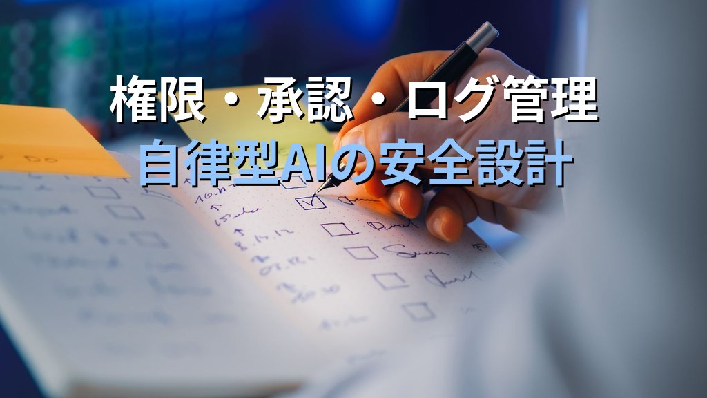 AIエージェントを社内業務に導入する前に確認すべき7つのこと|自律型AIに仕事を任せるリスクと安全な始め方 - 解説