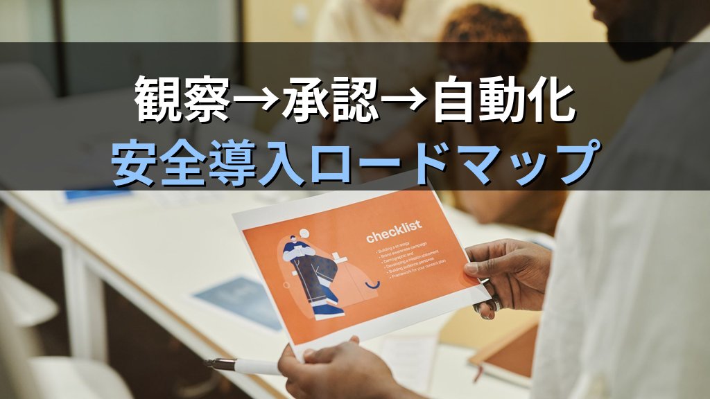 AIエージェントを社内業務に導入する前に確認すべき7つのこと|自律型AIに仕事を任せるリスクと安全な始め方 - まとめ