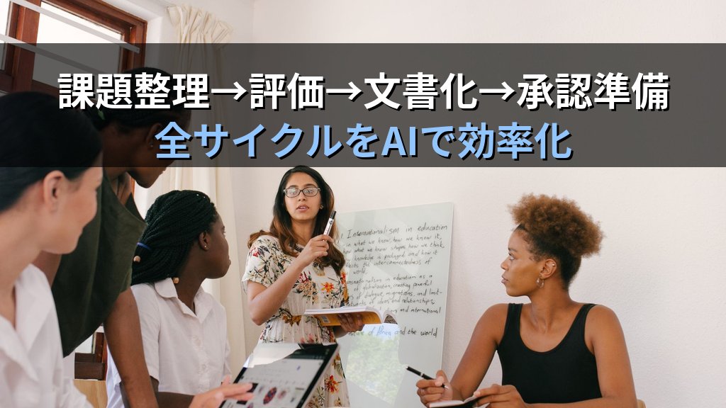 AIで業務改善提案書を作成する方法|現場のアイデアを整理・評価・文書化してPDCAを加速する実践ガイド - 解説