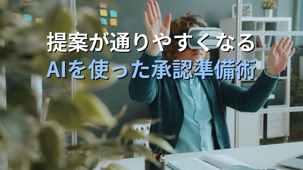 AIで業務改善提案書を作成する方法|現場のアイデアを整理・評価・文書化してPDCAを加速する実践ガイド - まとめ