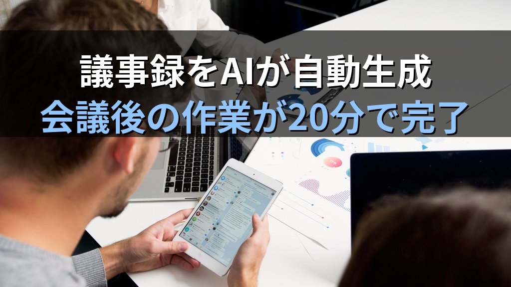 AIで会議コストを半減させる方法｜会議準備・議事録・フォローアップを自動化して生産性を劇的に上げる実践ガイド - 解説