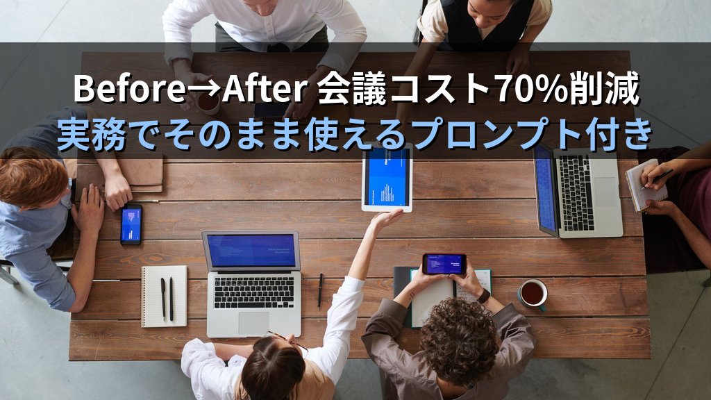 AIで会議コストを半減させる方法｜会議準備・議事録・フォローアップを自動化して生産性を劇的に上げる実践ガイド - まとめ