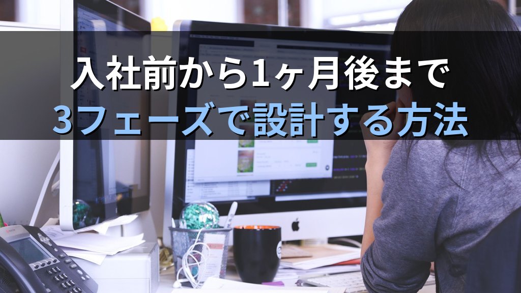 AI時代の社内オンボーディング設計ガイド|新入社員が入社初週からAIを実務で使いこなせる研修プログラムの作り方 - 解説