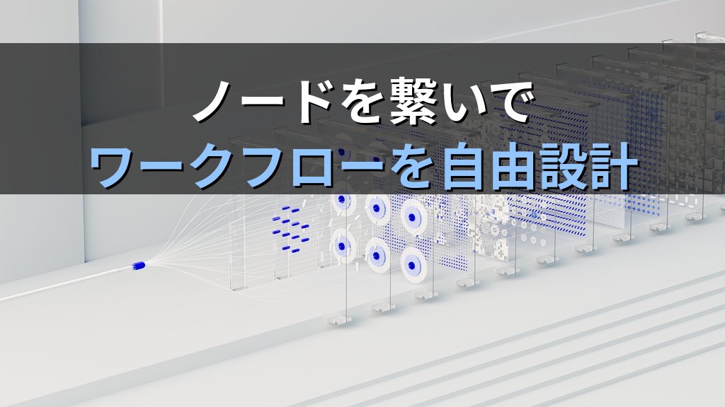 ComfyUIの使い方|ノード型AI画像生成ワークフローを非エンジニアでも使いこなす入門ガイド - 解説
