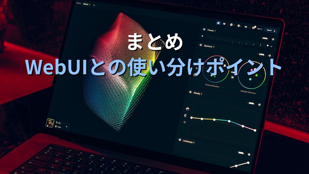 ComfyUIの使い方|ノード型AI画像生成ワークフローを非エンジニアでも使いこなす入門ガイド - まとめ