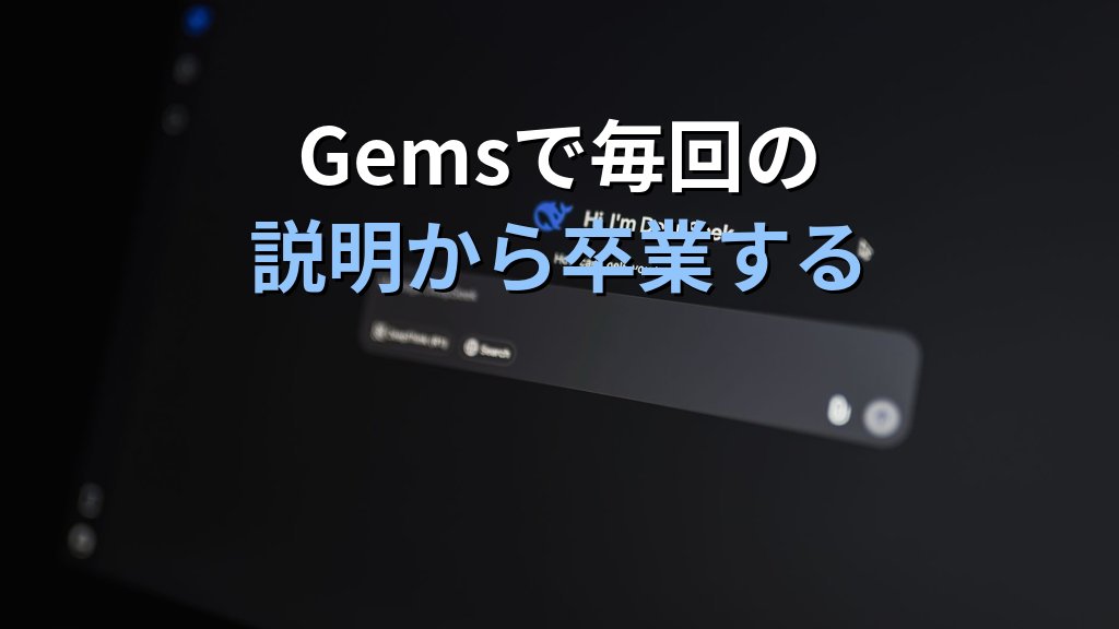 Google Gemini Gemsの使い方|自分専用AIアシスタントを5分で作って業務に活かす入門ガイド - まとめ